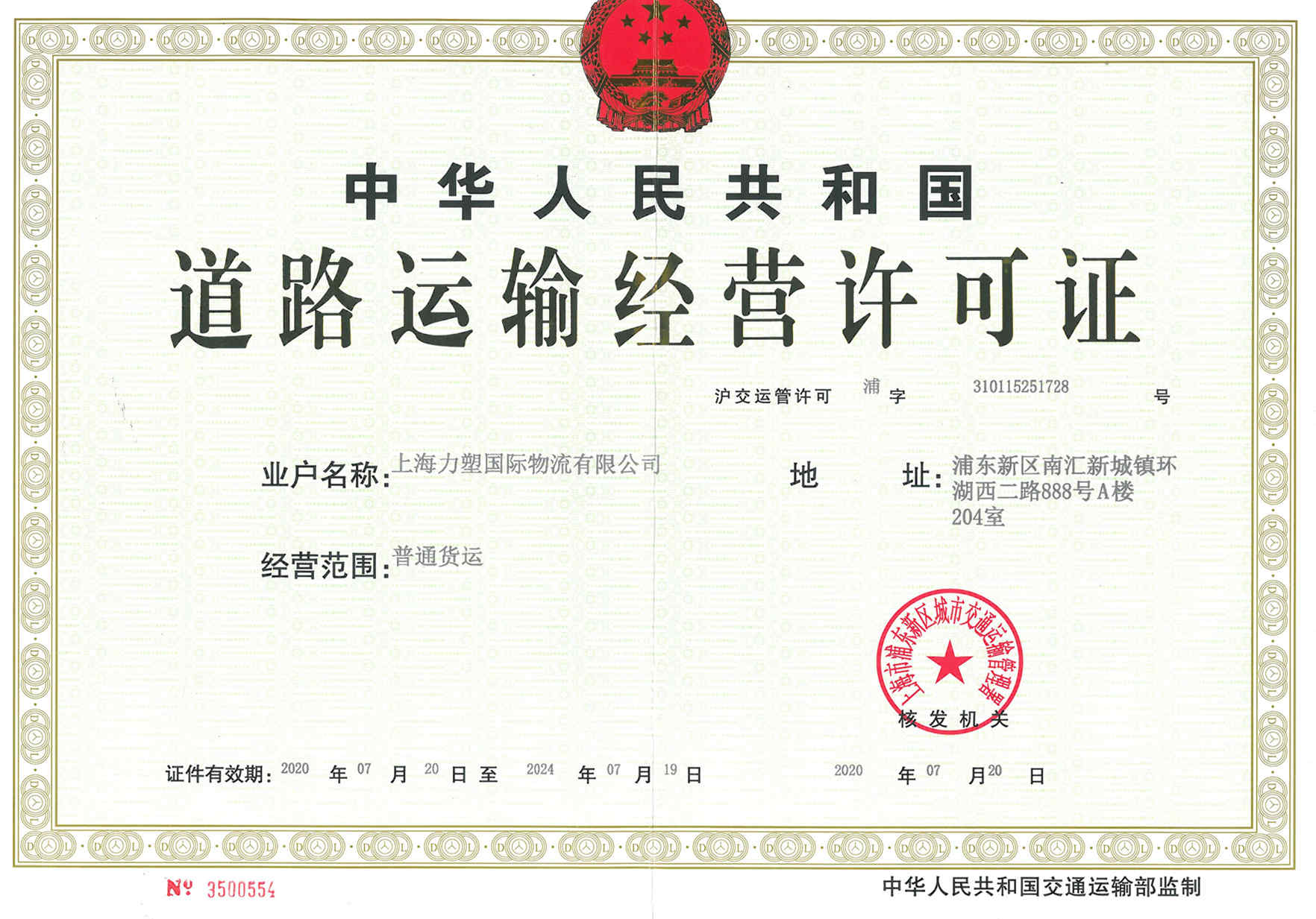 上海力塑国际物流有限公司道路运输经营许可证