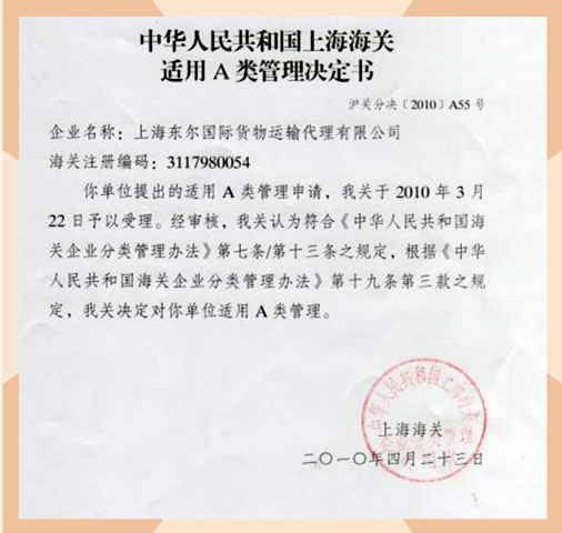 上海东尔国际货物运输代理有限公司被上海海关升级为海关A类管理企业资格