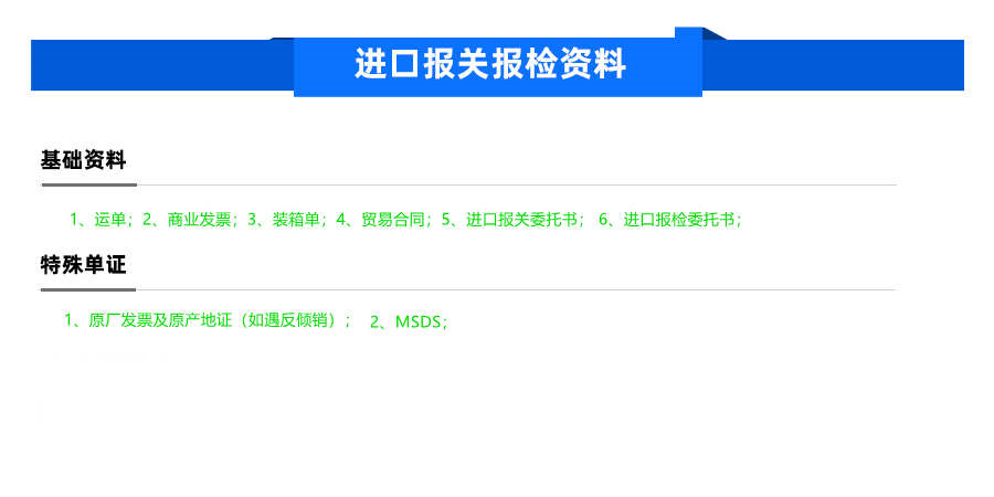 塑料原料进口所需报关报检资料