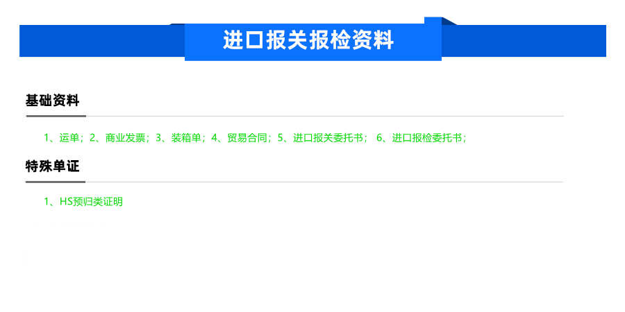 汽车配件进口所需报关报检资料