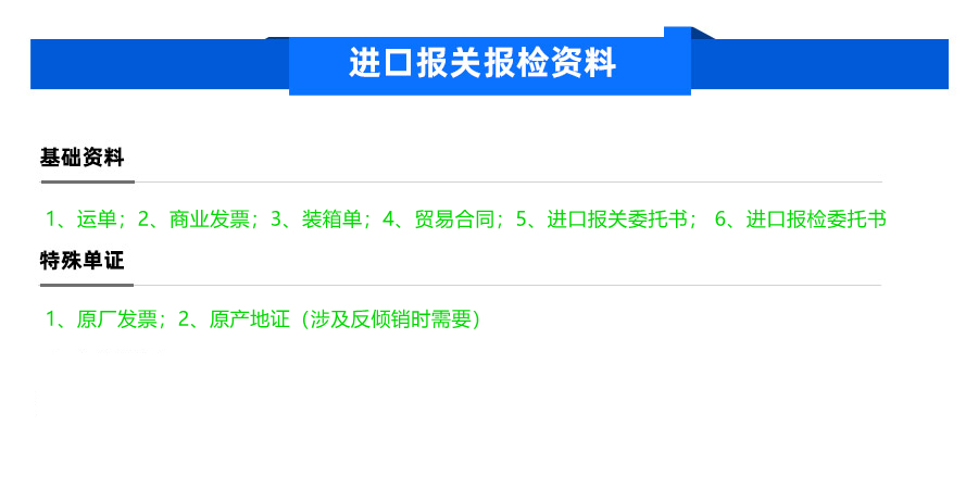 大宗化工品进口所需报关报检资料