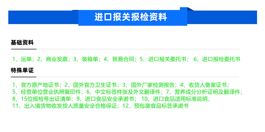 食品原料进口所需报关报检资料