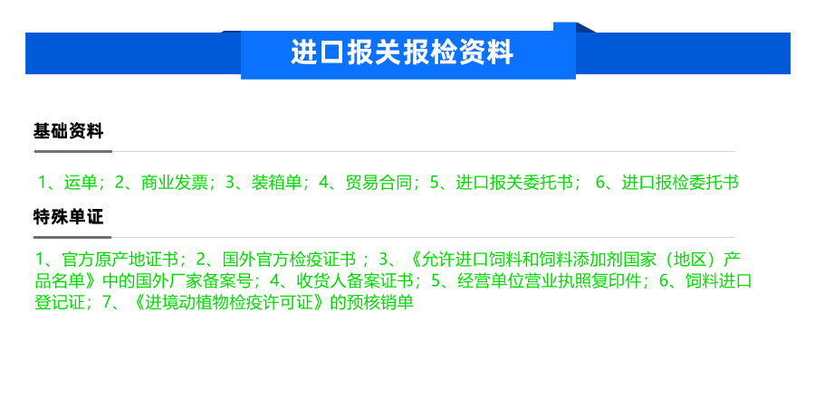 饲料及其添加剂进口报关报检资料有哪些