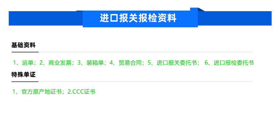 成套设备进口所需报关报检资料